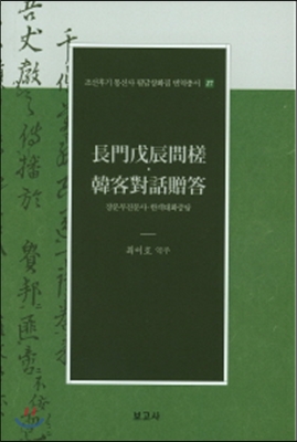 장문무진문사&#183;한객대화증답(長門戊辰問?&#183;韓客對話贈答)