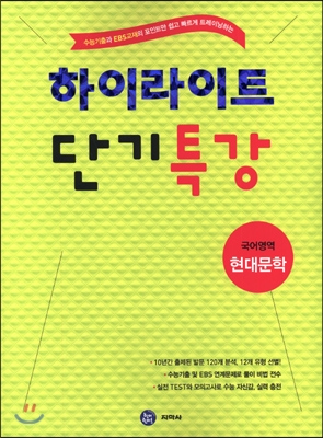 하이라이트 단기특강 국어영역 현대문학 (2015년)