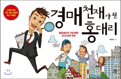 경매 천재가 된 홍 대리 