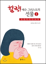 힐링! 예수 그리스도의 선물 1