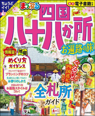 まっぷる 四國八十八か所 お遍路の旅