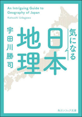 氣になる日本地理