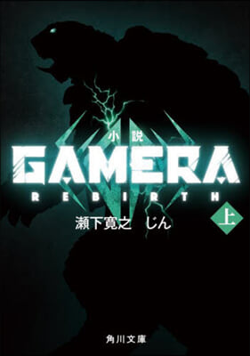 小說 GAMERA－Rebirth－ 上