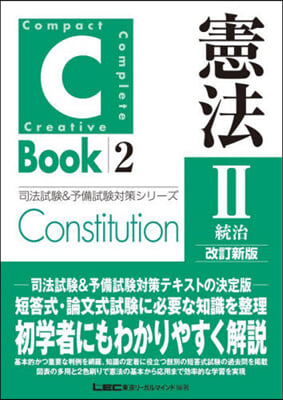 C－Book 憲法 2