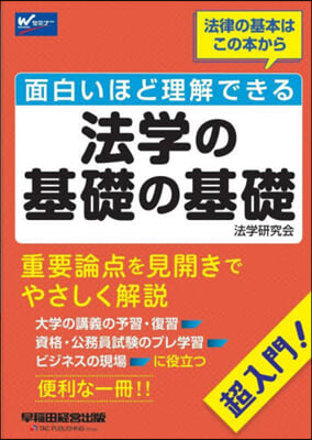 面白いほど理解できる法學の基礎の基礎