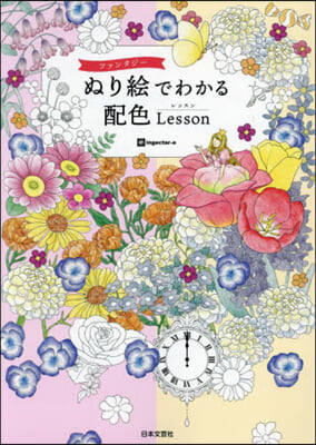 ぬり繪でわかる配色Lesson