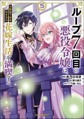 ル-プ7回目の惡役令孃は,元敵國で自由氣ままな花嫁生活を滿喫する  5