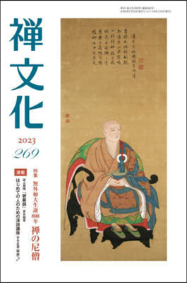 季刊 禪文化 269
