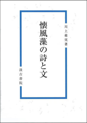 懷風藻の詩と文