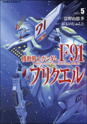 機動轉士ガンダムF91プリクエル 5