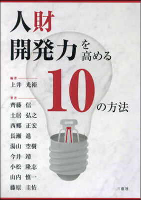 人財開發力を高める10の方法