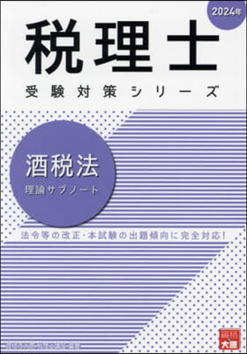 ’24 酒稅法 理論サブノ-ト