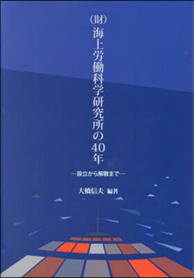 (財)海上勞はたら科學硏究所の40年