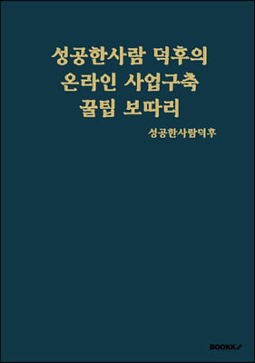 성공한사람 덕후의 온라인 사업구축 꿀팁 보따리