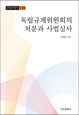 독립규제위원회의 처분과 사법심사