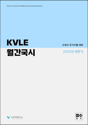 수의사 국가시험 대비 KVLE 월간국시 2022년 하반기