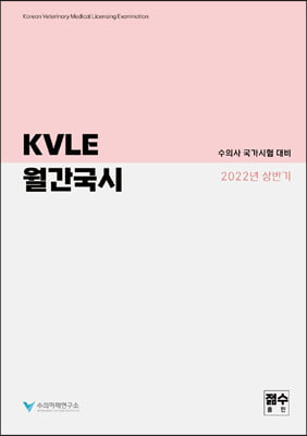 수의사 국가시험 대비 KVLE 월간국시 2022년 상반기