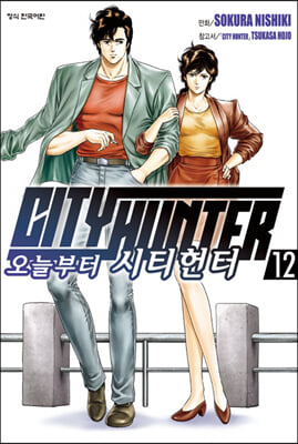 오늘부터 CITY HUNTER 시티헌터 12