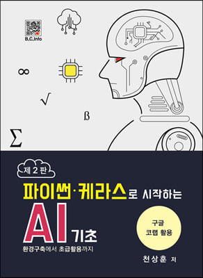 파이썬.케라스로 시작하는 AI 기초