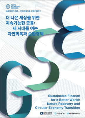 더 나은 세상을 위한 지속가능한 금융: 새 시대를 여는 자연회복과 순환경제