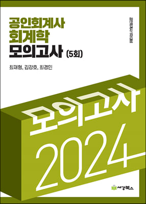 2024 공인회계사 회계학 모의고사 5회