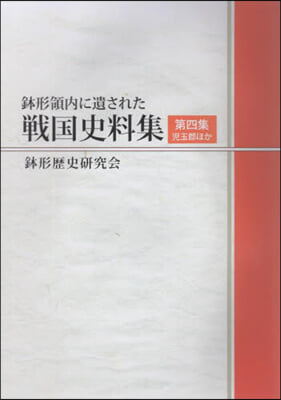 鉢形領內に遺された戰國史料集 4 本編
