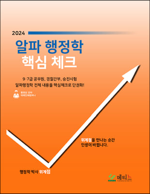 2024 알파행정학 핵심체크