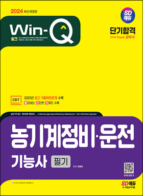 2024 SD에듀 Win-Q 농기계정비·운전기능사 필기 단기합격