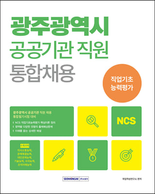 2024 광주광역시 공공기관 통합채용 NCS 직업기초능력평가