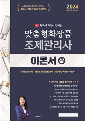 2024 유튜버 화박사 전혜승 맞춤형화장품조제관리사 이론서 (상)