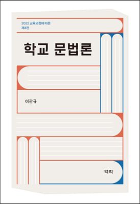 학교 문법론