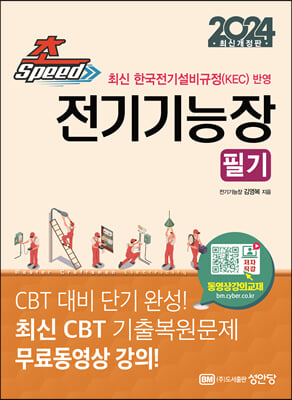 2024 초스피드 전기기능장 필기 최신 CBT 기출복원문제 무료동영상 강의