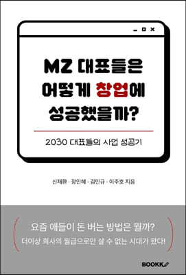 MZ 대표들은 어떻게 창업에 성공했을까?