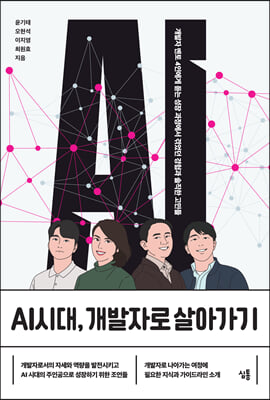 AI시대 개발자로 살아가기