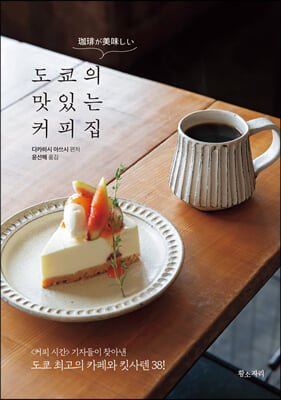 도쿄의 맛있는 커피집