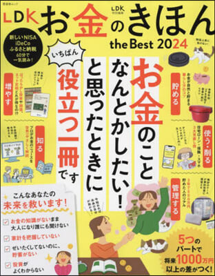 LDK お金のきほん the Best 2024 