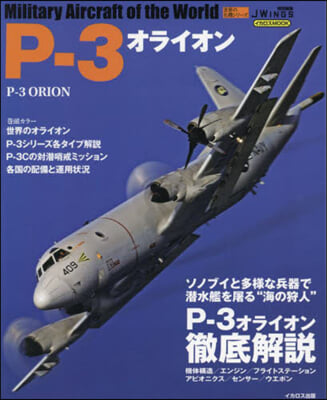P－3オライオン 世界の名機シリ-ズ