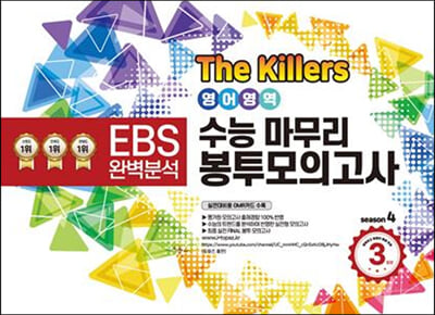 The Killers 수능마무리 봉투모의고사 시즌4 영어영역