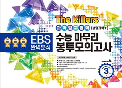 The Killers 수능마무리 봉투모의고사 과학탐구영역 생명과학 1 (2023년)