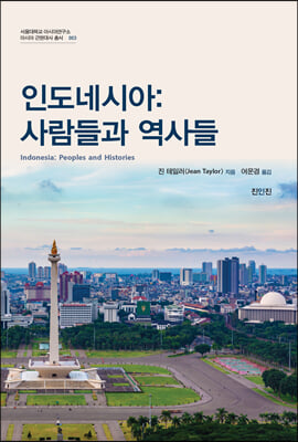 인도네시아-사람들과 역사들