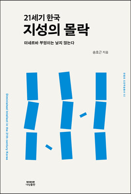 21세기 한국 지성의 몰락