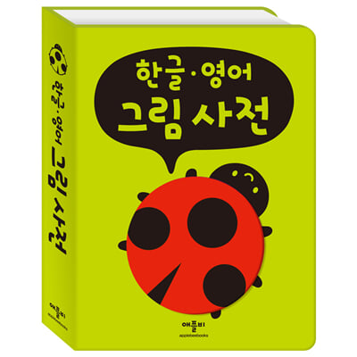 한글&#183;영어 그림 사전 (개정판) - EVA그림동화(폭신폭신 보드북)