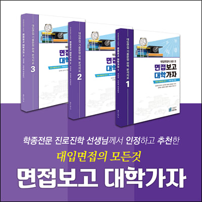 대입면접의 모든 것 면접보고 대학가자 1,2,3권 - 전3권