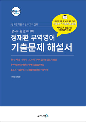 무꿈사 정재환 무역영어 기출문제해설서