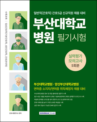 2024 부산대학교병원 5회분 실력평가 모의고사 