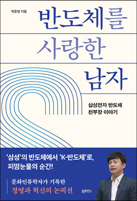 반도체를 사랑한 남자