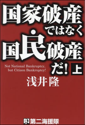 國家破産ではなく國民破産だ! 上