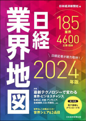 日經業界地圖 2024年版  