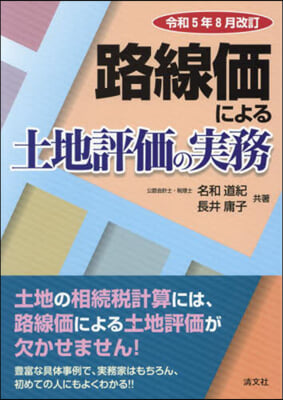 路線價による土地評價の實 令5年8月改訂