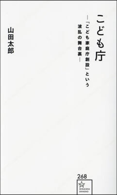 こども廳－「こども家庭廳創設」という波亂